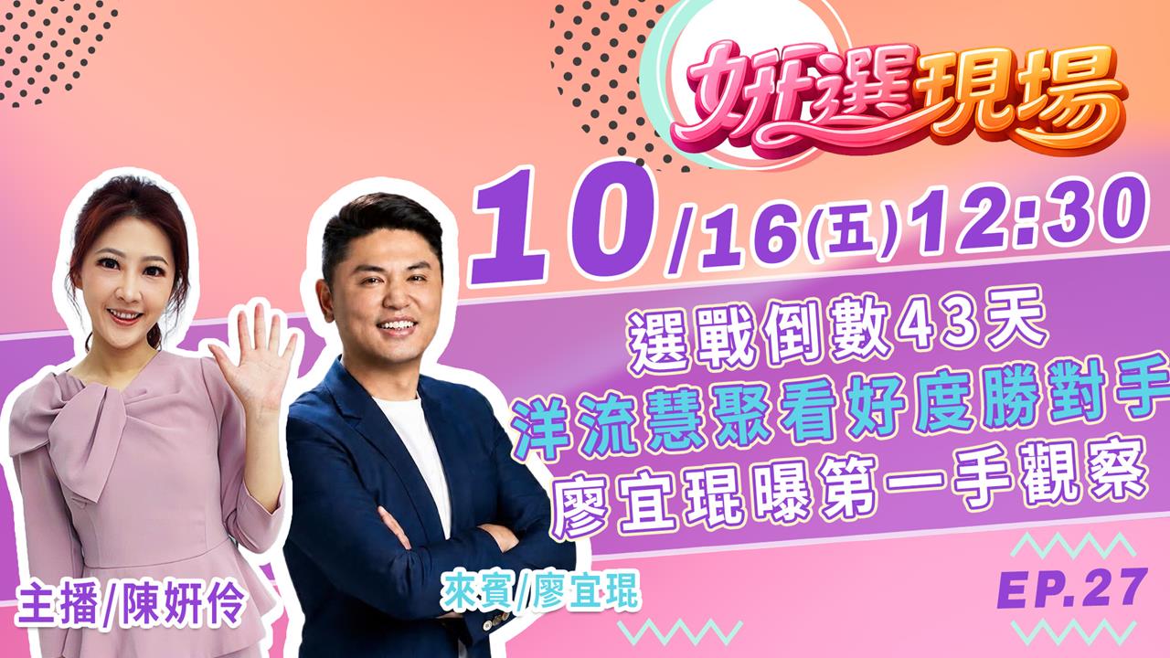 洋流慧聚看好度勝萬安四川？廖宜琨曝第一手觀察▌姸選現場 EP.27
