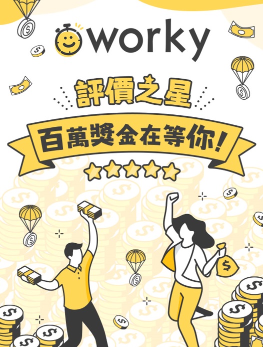 打工超有感  Worky送百萬獎金幫你加薪！