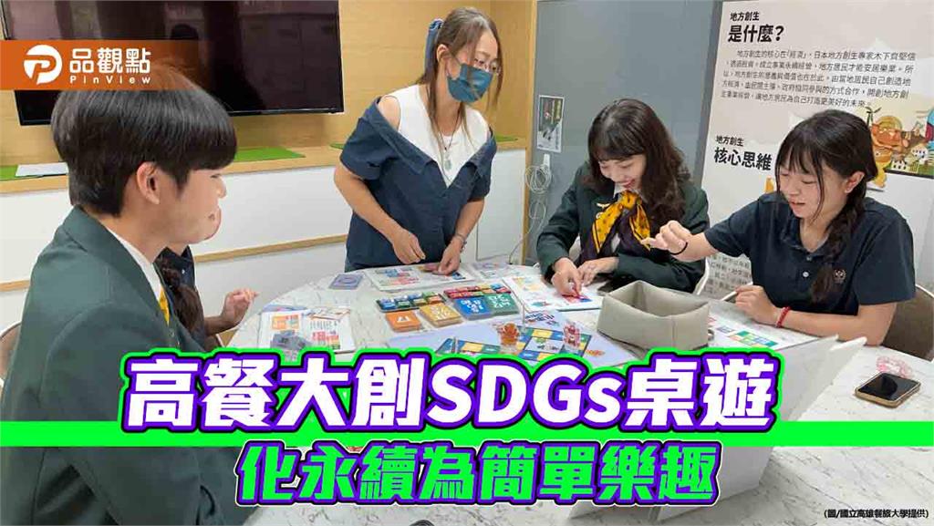 高餐大創SDGs桌遊　化永續為簡單樂趣