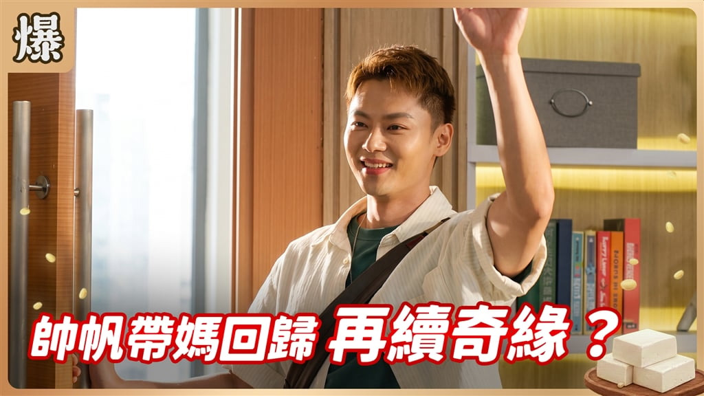 《豆腐媽媽-EP201精彩片段》帥帆帶媽回歸 再續奇緣？