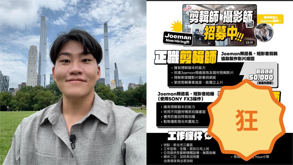 Joeman徵才月薪5萬「比牛排妻還摳」？網見「年薪14個月」嗨翻：想加入！