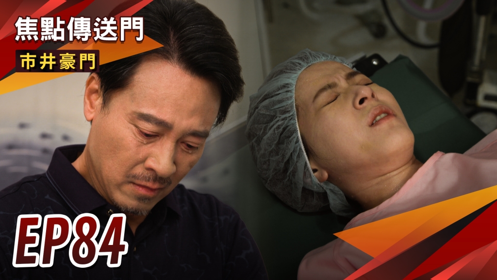 《市井豪門-EP84精采回顧》放棄無緣孫　正富落下男兒淚！兩光副總亂搞　壹品面臨慘賠？