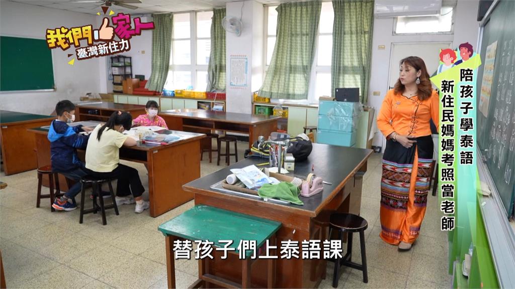 陪孩子學泰語  新住民媽媽考照當老師