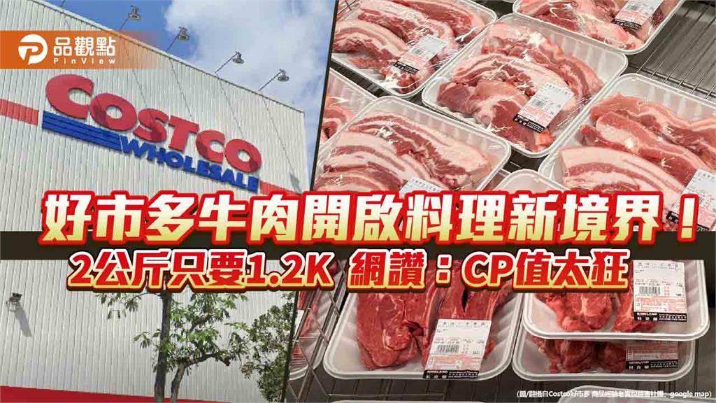 好市多牛肉開啟料理新境界！2公斤只要1.2K 網讚：CP值太狂