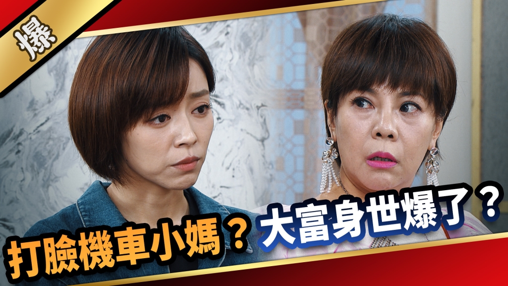 《愛的榮耀-EP163精采片段》打臉機車小媽？ 大富身世爆了？