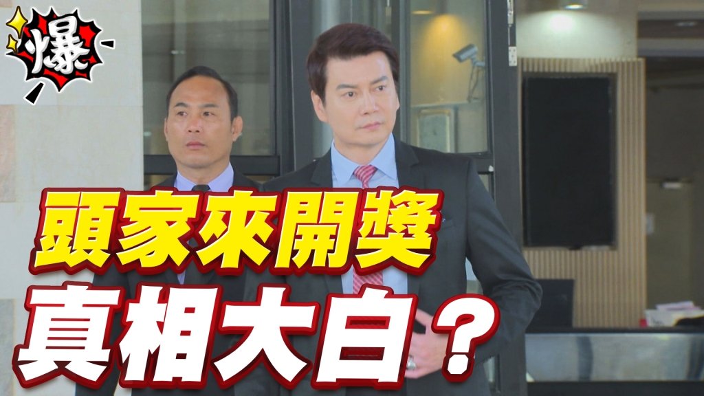 頭家來開獎 真相大白? 《多情城市-EP388精采片段》
