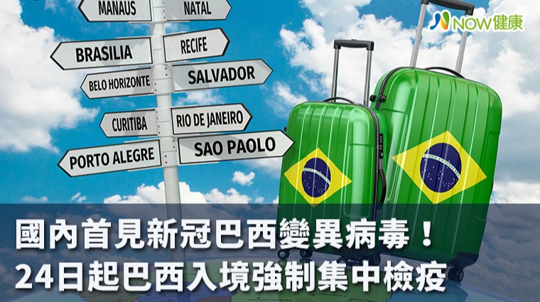 國內首見新冠巴西變異病毒 24日巴西入境強制集中檢疫