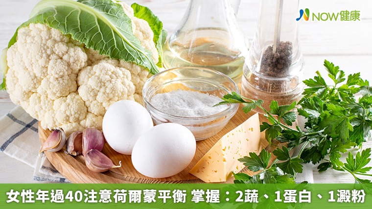 女性年過40注意荷爾蒙平衡 掌握:2蔬、1蛋白、1澱粉