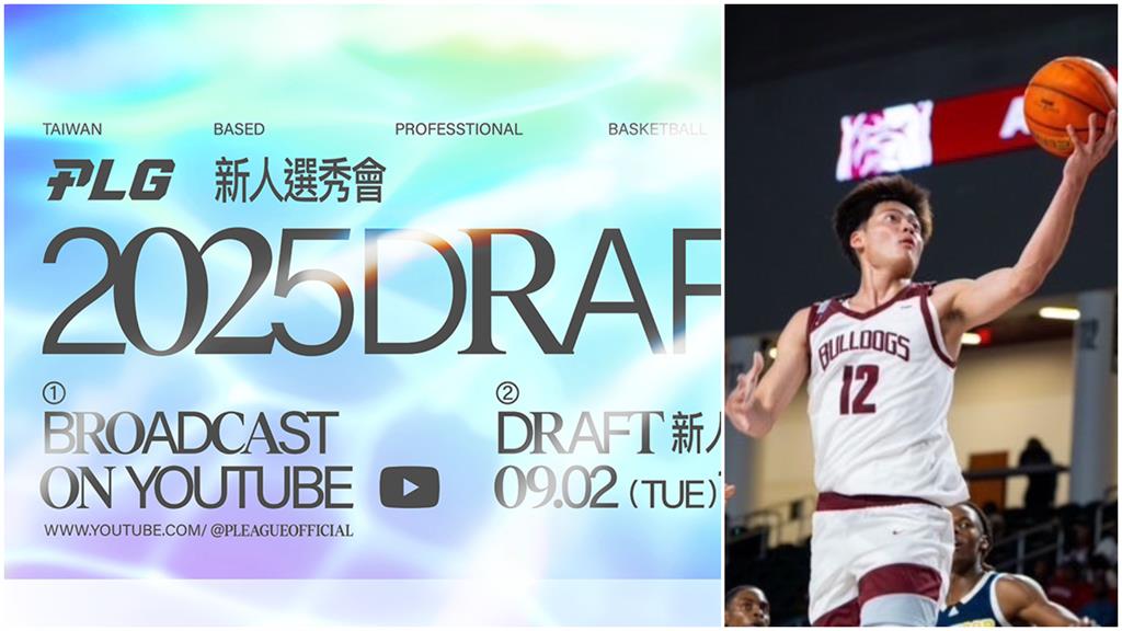 PLG／選秀會大名單出爐！18人確定參加　旅美好手葉惟捷成狀元熱門