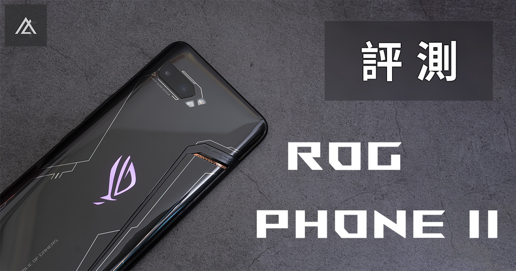 「評測」ROG Phone 2 - 生為電競，與眾不同