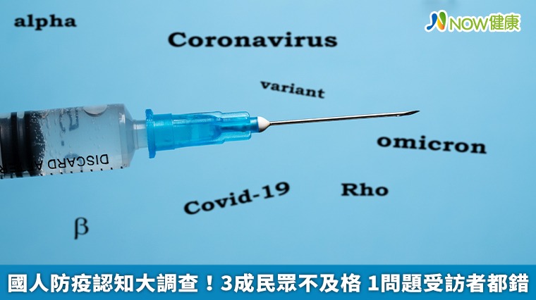 國人防疫認知大調查！3成民眾不及格　1問題受訪者都錯  