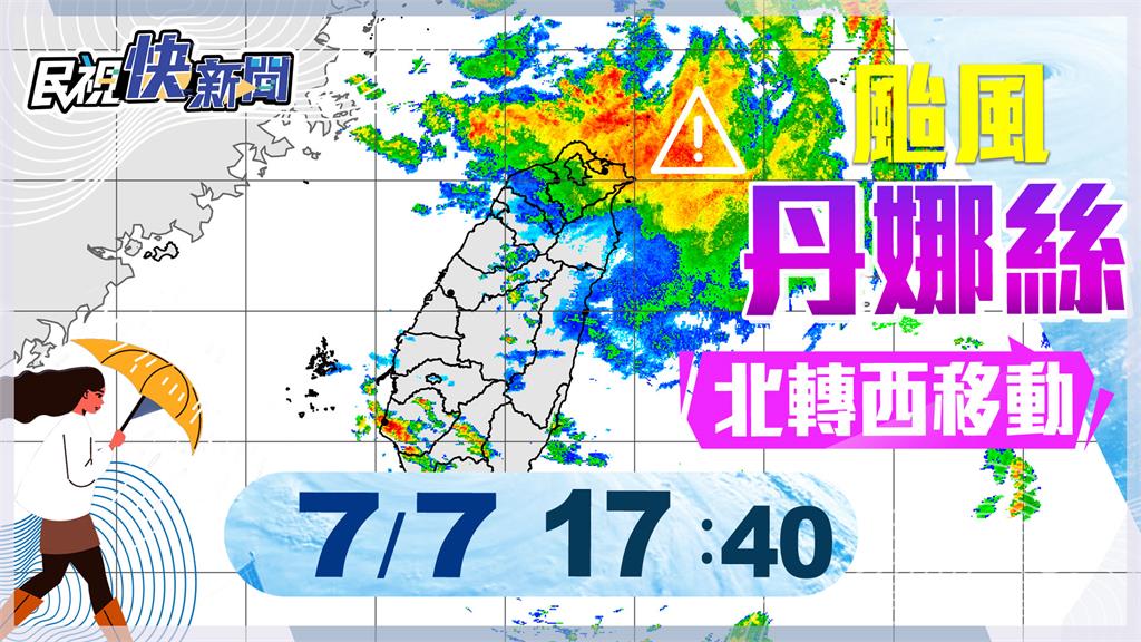 LIVE／「丹娜絲」海警解除　17:40氣象署最新說明