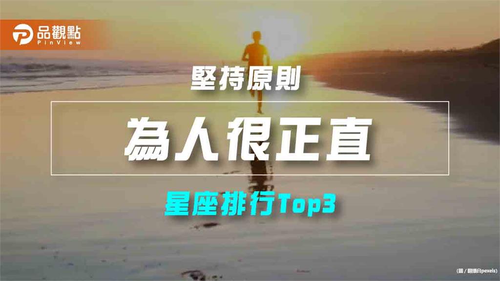 【星座排行】:「這些星座」真的「為人很正直」?