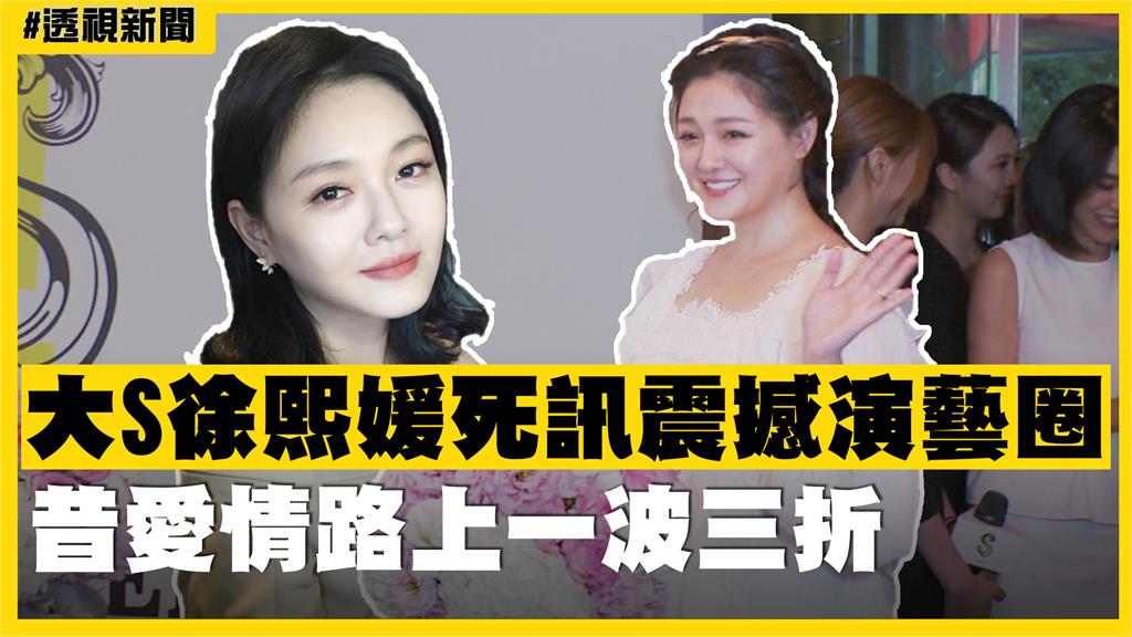 透視新聞／大S徐熙媛死訊震撼演藝圈　昔愛情路上一波三折