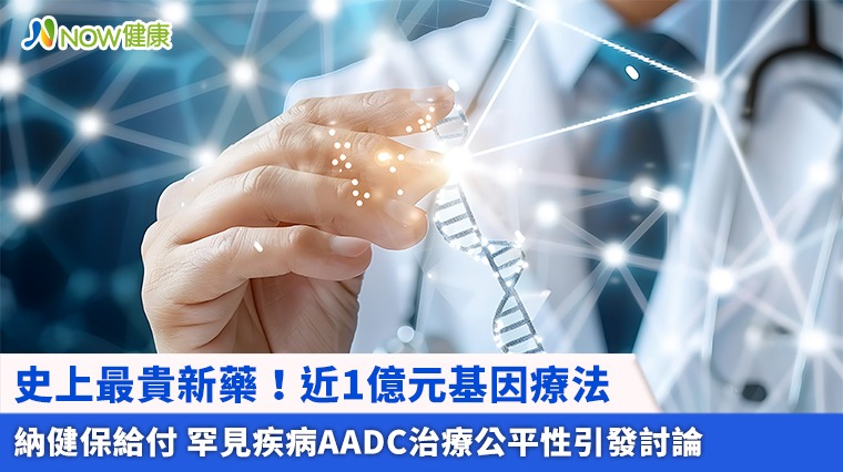 史上最貴新藥！近1億元基因療法納健保給付 罕見疾病AADC治療公平性引發討論