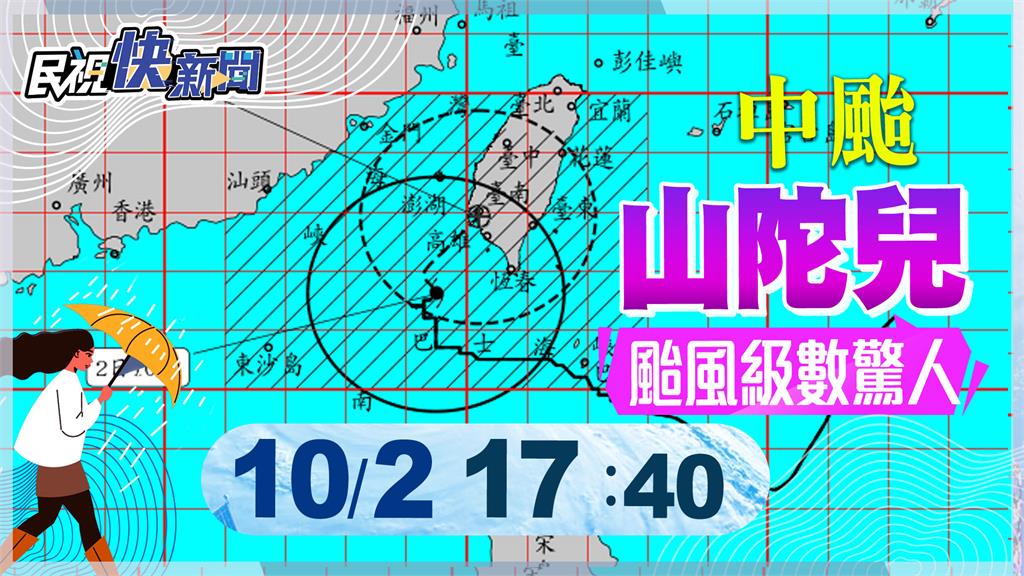 LIVE／山陀兒愈晚風雨愈強　氣象署17:40最新說明