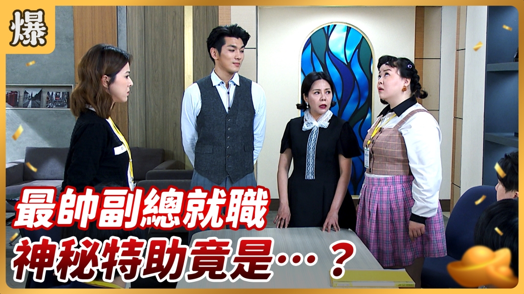 《好運來-EP120精彩片段》最帥副總就職 神秘特助竟是……?