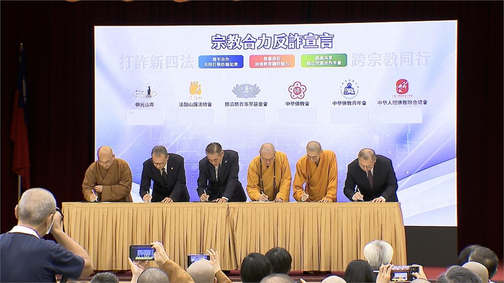 民間宗教團體加入「打詐國家隊」　藉信仰道德意識降低詐騙犯罪率