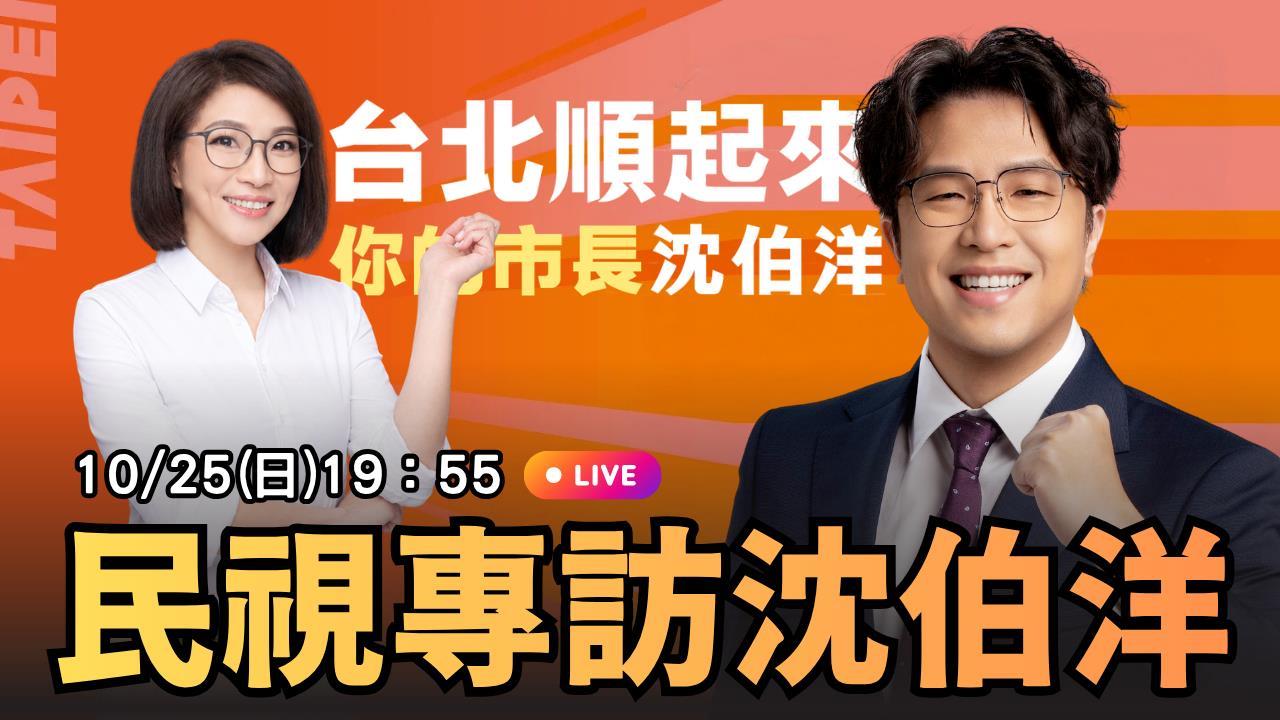 【獨家專訪】 線上與民進黨台北市長參選人沈伯洋直球對決