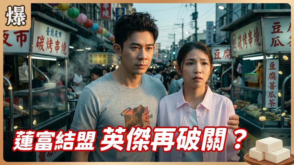 夜市的水真的好深！天才小夫妻不怕惡勢力？《豆腐媽媽-EP89精彩片段》
