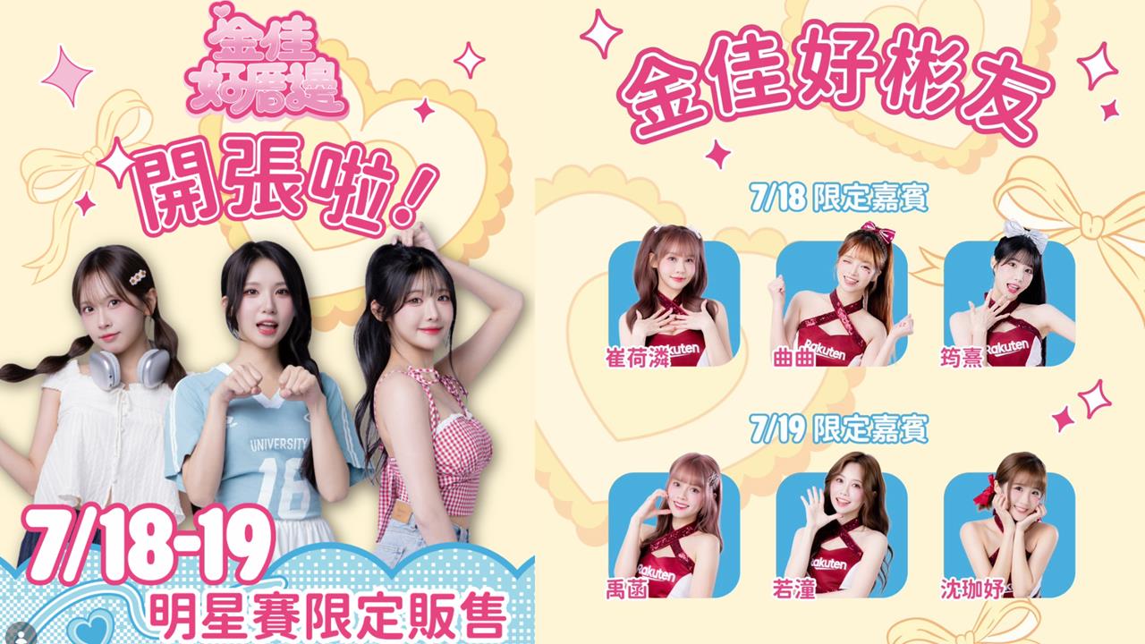 啦啦隊／明星賽限定「金佳好厝邊」開幕倒數計時！好彬友助陣9位女神大集合詳情點這裡