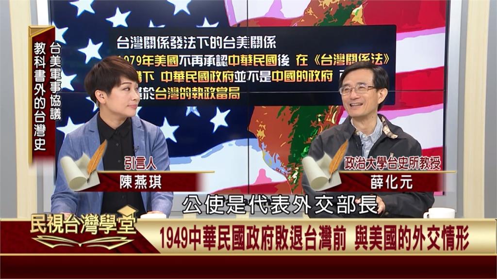 中華民國政府敗退來台後　美國以無派大使維持外交關係！僅派「公使」兼任「代辦」！
