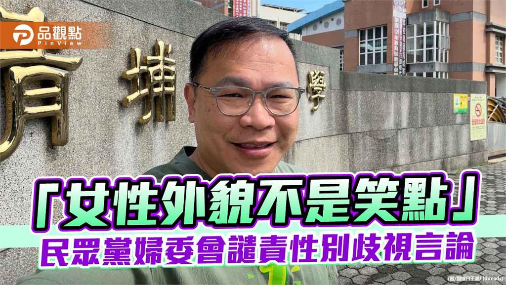 「女性外貌不是笑點」民眾黨婦委會譴責性別歧視言論