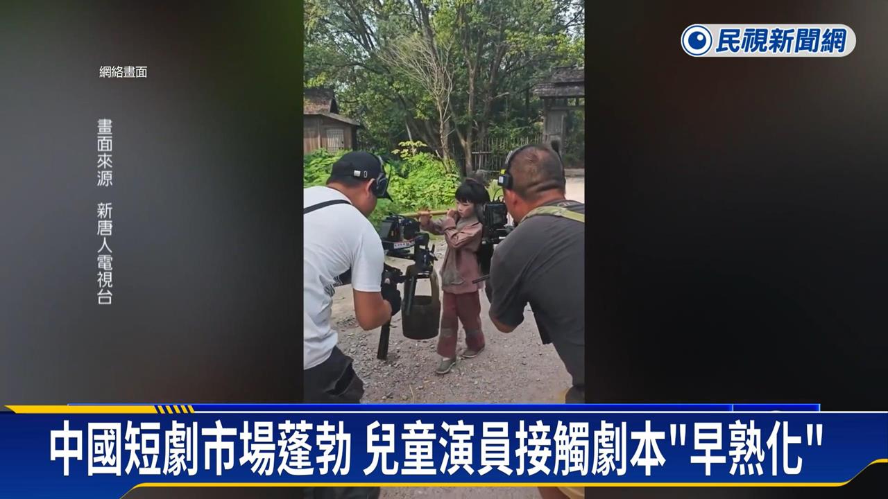 中孩童演員「成人化」　甜寵、復仇、宮鬥情節樣樣來