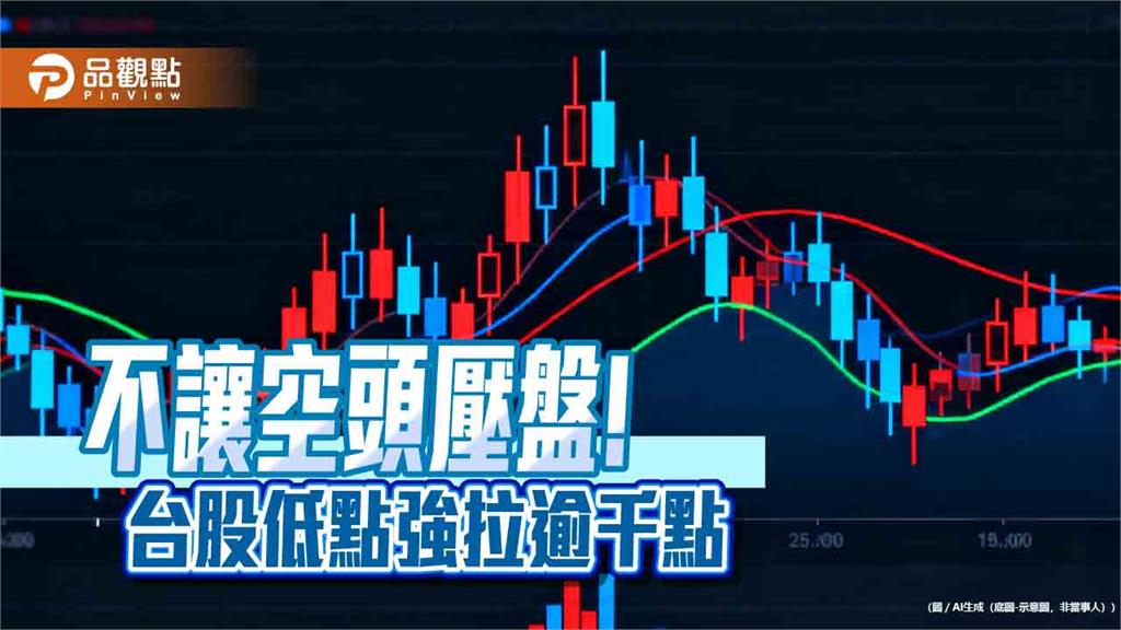 台股小跌25點！盤中強拉逾千點　法人：逢低佈局時機