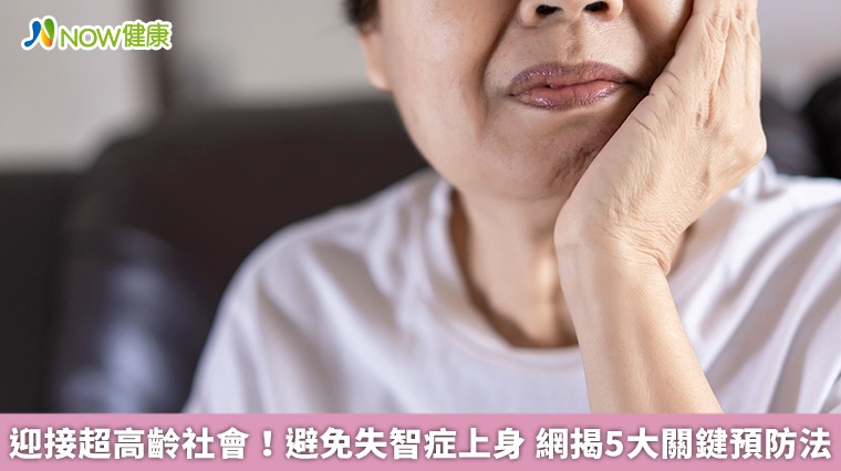 迎接超高齡社會！避免失智症上身　網揭5大關鍵預防法