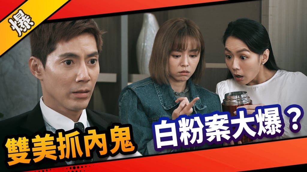 《市井豪門-EP61精采片段》雙美抓內鬼    白粉案大爆？