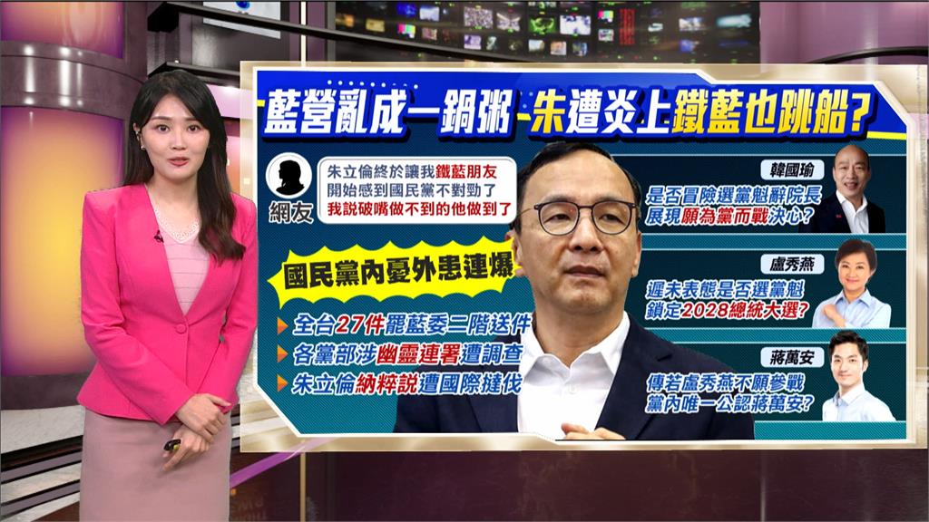 午夜特搜：國民黨亂成一鍋粥！　朱遭國際炎上鐵藍也不挺？