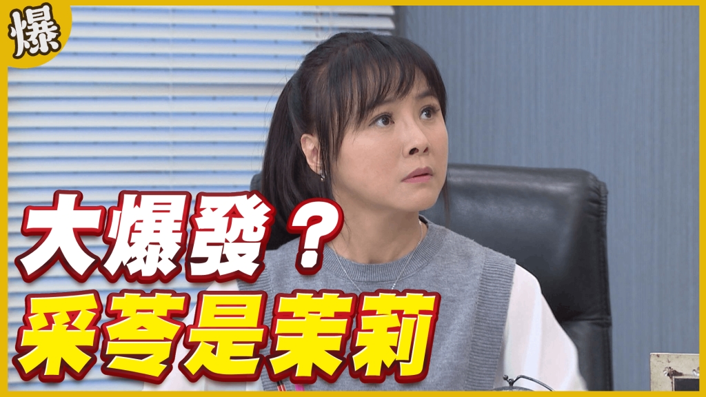 《黃金歲月-EP12精采片段》采苓是茉莉 大爆發?