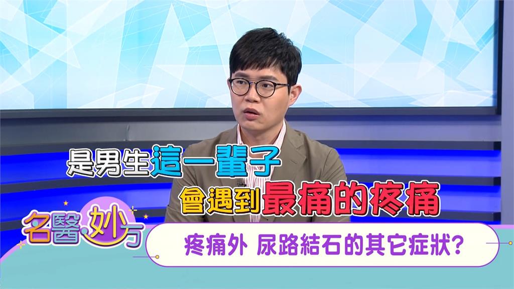 這不是「老人專利」年輕人要注意！少喝水喝太甜又吃太油！小心泌尿道系統出現結石！