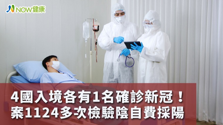 4國入境各有1名確診新冠 案1124多次檢驗陰自費採陽