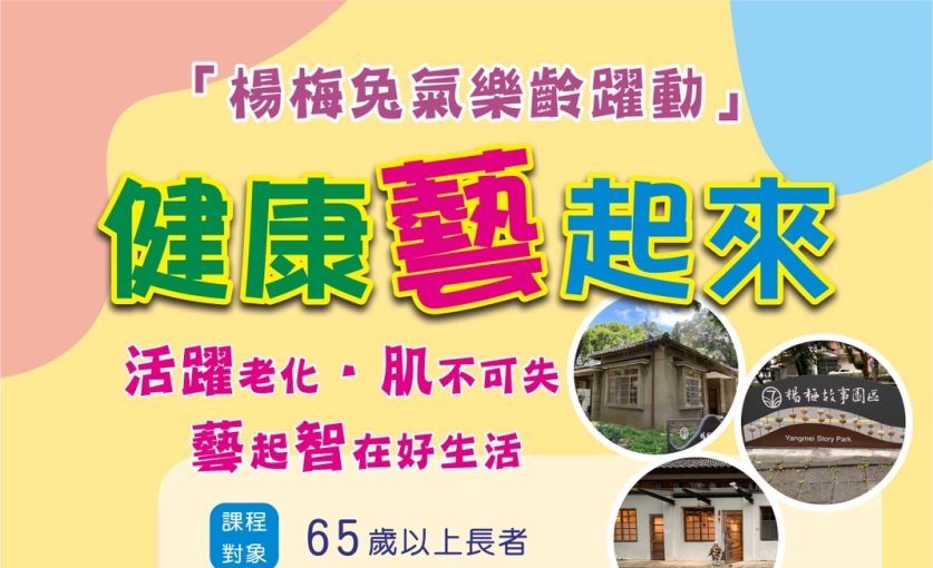 桃園文化局攜手楊梅天成醫院　免費樂齡課程報名開跑