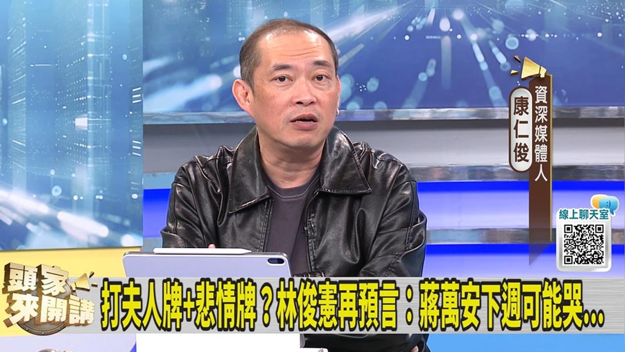 「洋流」打亂蔣萬安陣腳？康仁俊：國民黨已經失控！