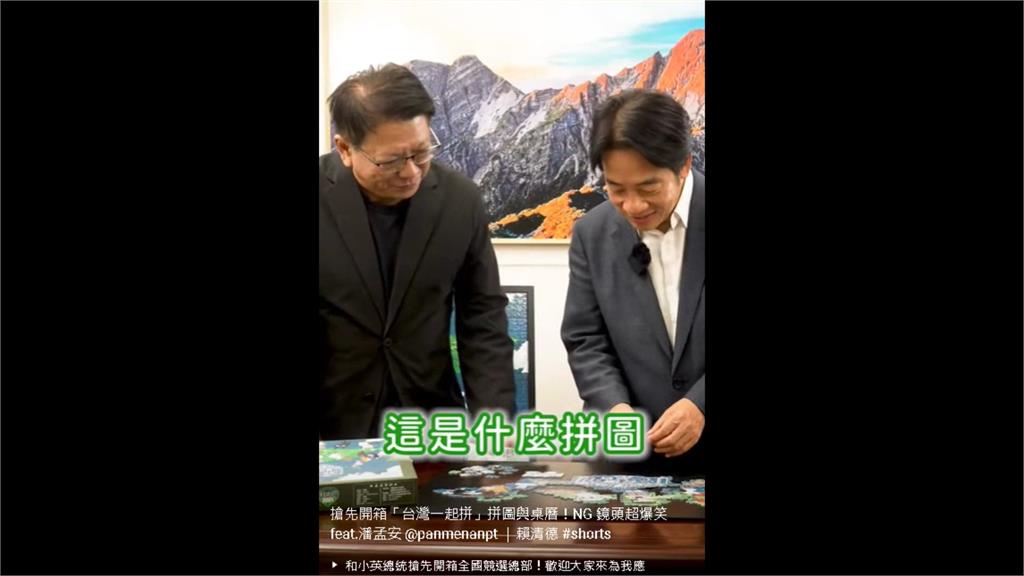 賴清德合體「麻吉」潘孟安拍片　2人NG連連超爆笑
