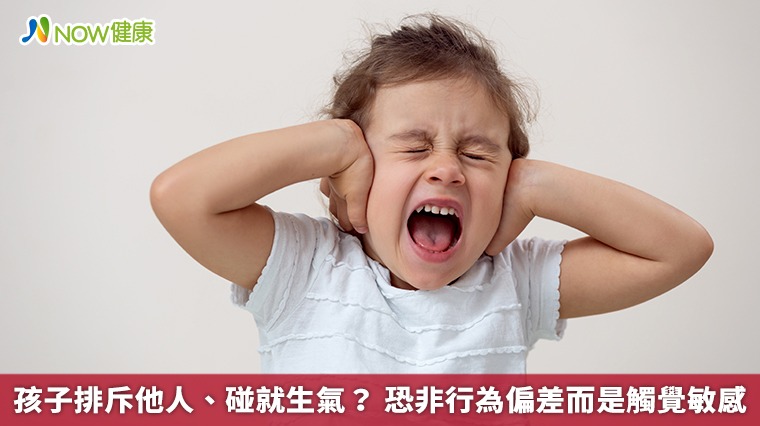 孩子排斥他人、碰就生氣？ 恐非行為偏差而是觸覺敏感