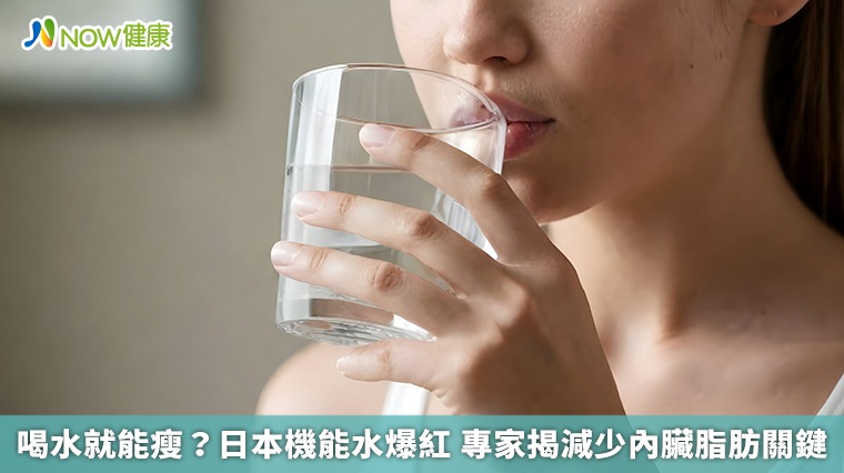 喝水就能瘦?日本機能水爆紅 專家揭減少內臟脂肪關鍵