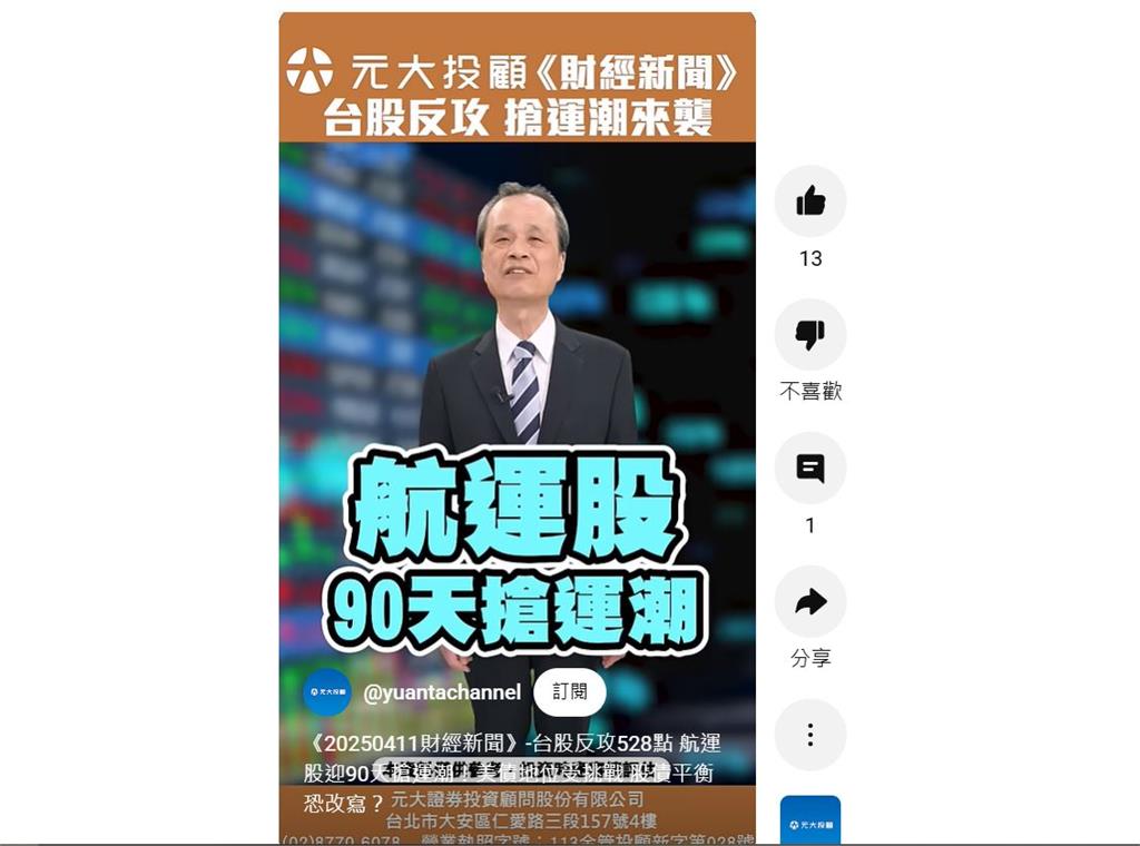 《20250411財經新聞》-台股反攻528點 航運股迎90天搶運潮!美債地位受