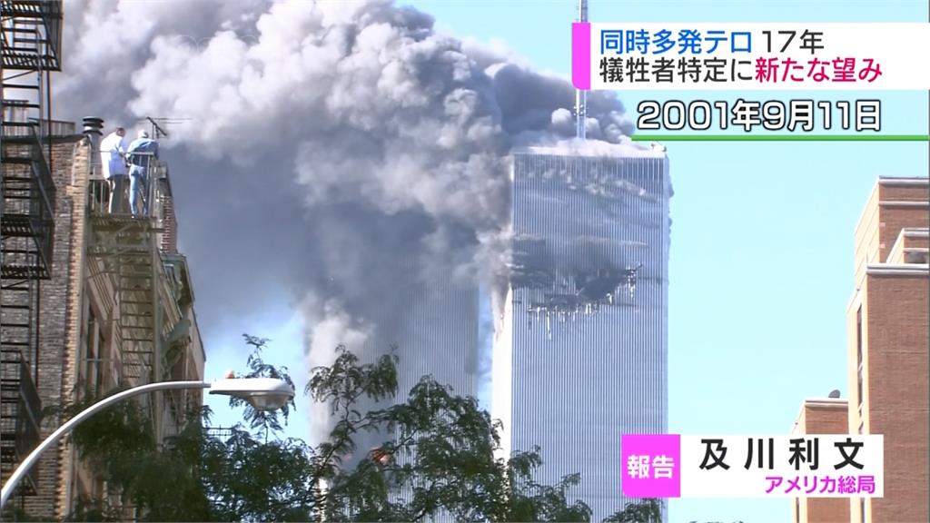 911十七週年 最新鑑識技術辨識罹難者身分