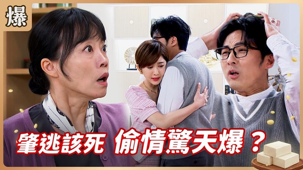 偷情渣夫先告狀？一夜情沾野女人香被親媽抓到太離譜！《豆腐媽媽-EP9精彩片段》