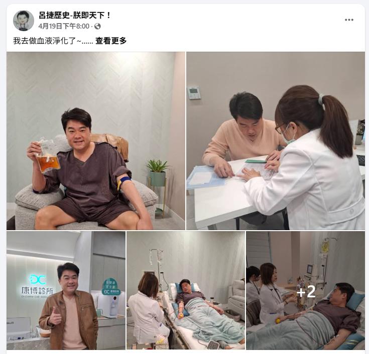 歷史名師呂捷體驗康博診所血液淨化　分享400cc沉澱液觀察