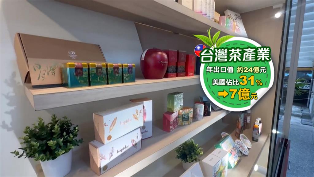 台茶出口美國憂受關稅衝擊！　農糧署：全力開拓新市場