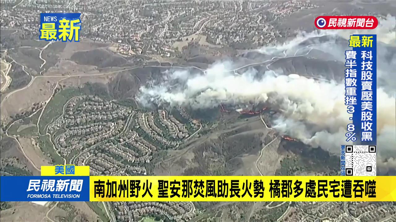 南加州突發野火　聖安那焚風助燒山區驚見火線