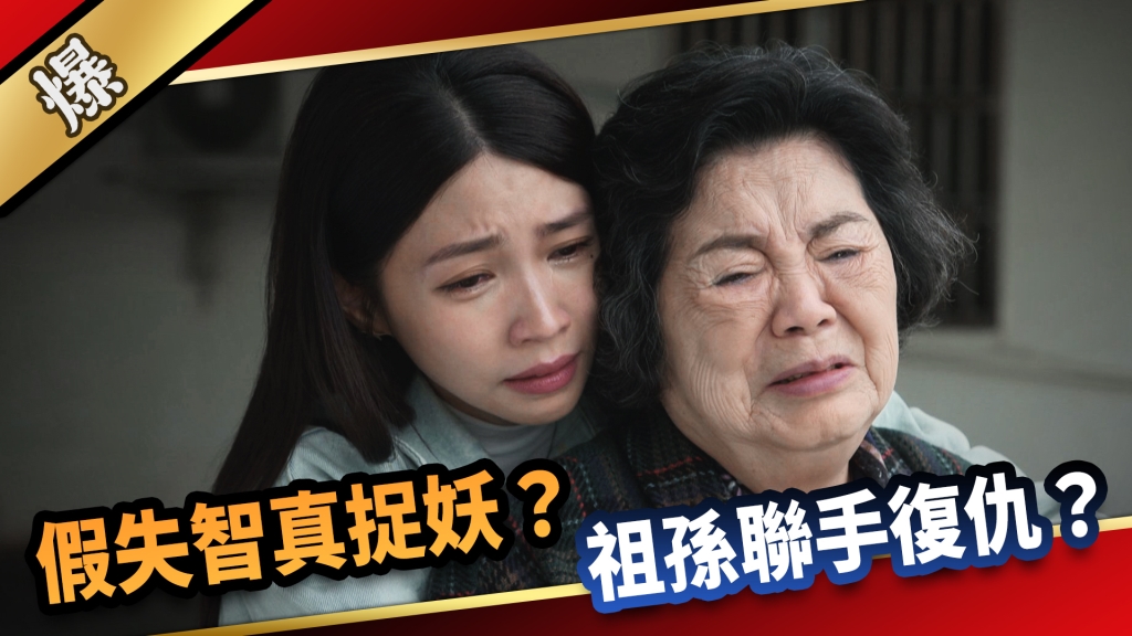 《愛的榮耀-EP293精彩片段》假失智真捉妖？ 祖孫聯手復仇？
