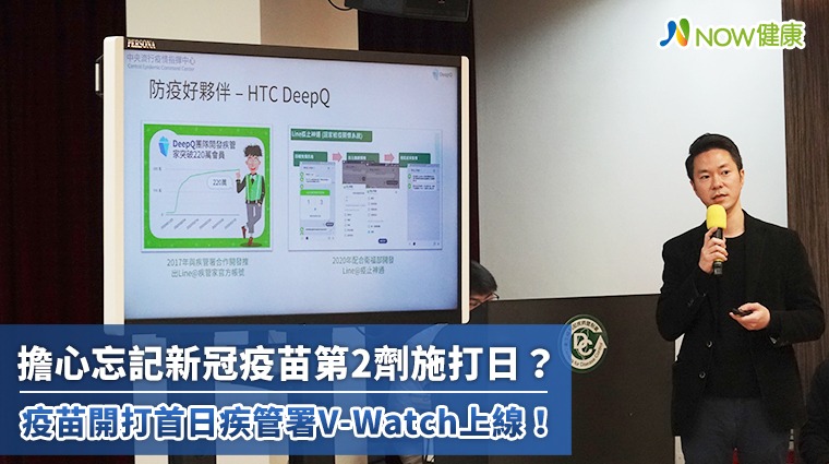 怕忘記新冠疫苗第2劑施打日？ 疾管署V-Watch來提醒