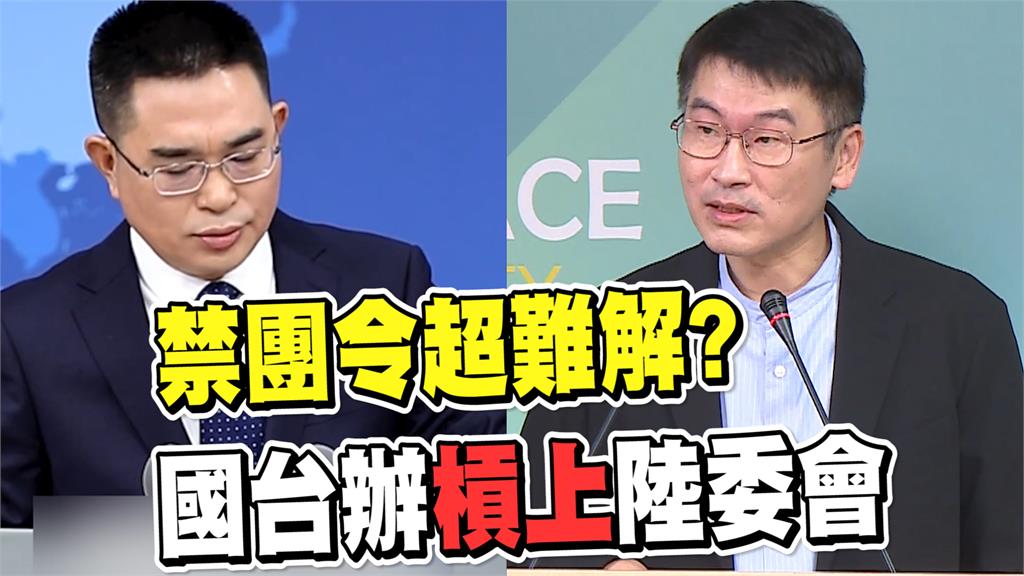 透視新聞／禁團令超難解？國台辦槓上陸委會　雙方互控阻礙觀光交流