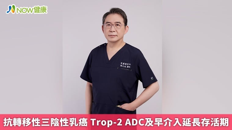 抗轉移性三陰性乳癌 Trop-2 ADC及早介入延長存活期